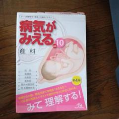 【裁断済み】　病気がみえる　10点セット 裁断済:病気がみえる 産科 vol．10の通販 by たなか's shop