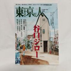 東京人 ⑪ november 2021 no. 445