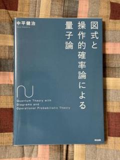 図式と操作的確率論による量子論 中平健治