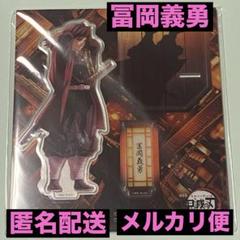 かいちゃんママ♪プロフ必読様　描き下ろしイラスト アクリルスタンド 冨岡 義勇 ANIPLEX 描き下ろしイラスト アクリルスタンド 冨岡義勇『劇場版