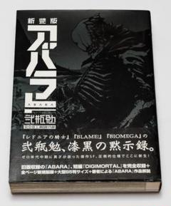 新装版 アバラ 新装版 ABARA (アフタヌーンコミックス) | 弐瓶勉 | 青年