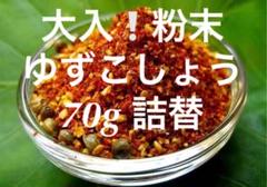 大入‼️粉末ゆずこしょう70g