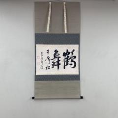 掛け軸 前大徳 雪尾要道作「鶴舞千年松」共箱 禅語 縁起物 茶掛け 掛け軸 前大徳 雪尾要道作「鶴舞千年松」共箱 禅語 縁起物