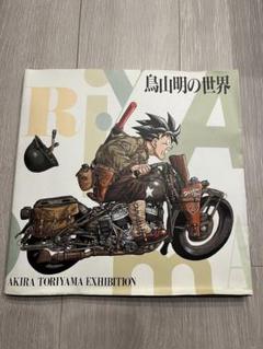 鳥山明の世界 AKIRA TORIYAMA EXHIBITION