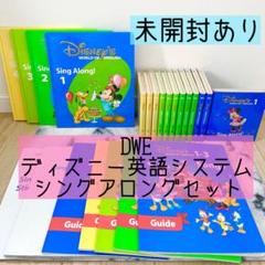 DWE ディズニー英語システム　シングアロングセット　未開封あり　586 DWE ディズニー英語システム シングアロングセット 未開封あり