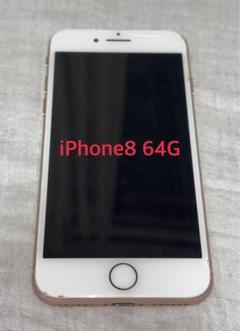 iPhone8 64G ゴールド