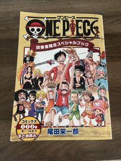 ONEPIECEワンピース図書室限定スペシャルブック ONEPIECE 特装版（図書室限定スペシャルブック） - メルカリ