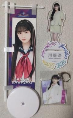 乃木坂46　川﨑桜　グッズ各種