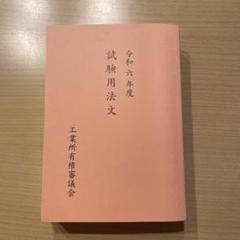 2025年最新】弁理士試験法文集の人気アイテム - メルカリ