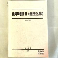 駿台　化学特講Ⅱ(無機化学) 2025年　夏期講習 駿台 化学特講Ⅱ(無機化学) 2025年 夏期講習 教科書 - メルカリ