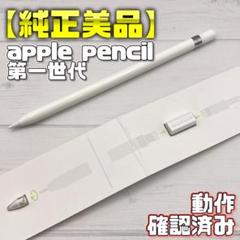 動作確認済み！【純正美品】Apple Pencil 第一世代 本体＋付属品