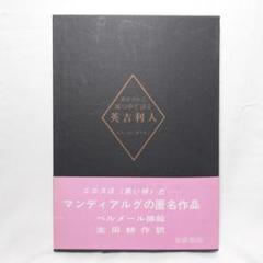 【初版サイン本】閉ざされた城の中で語る　英吉利人　ピエール・モリオン/生田耕作訳