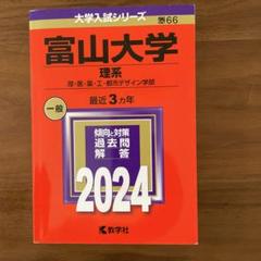 2025年最新】富山大学 赤本の人気アイテム - メルカリ