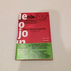 【匿名】スペイン語　Me lo dijo un pajarito Desde