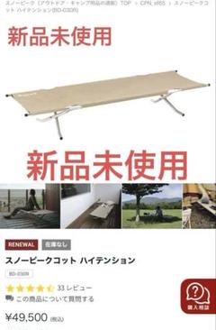 【新品未使用・箱なし】スノーピーク・コットハイテンション スノーピークコット ハイテンション(BD-030R) | 寝袋(シュラフ
