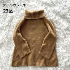2025年最新】23区 タートルネックセーターの人気アイテム - メルカリ