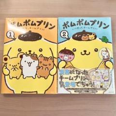 ポムポムプリン 1&2 チームプリン漫画 2冊セット サンリオ
