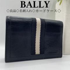 【美品】 BALLY バリー カードケース 名刺入れ 本革 ネイビー 良品◇BALLY 名刺入れ カードケース ブラック レザー バリー