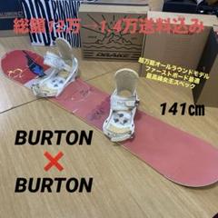 BURTON　バートンバインディング付　程度良好スノーボードセット　141cm BURTON バートンバインディング付 程度良好スノーボードセット