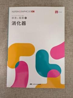 【無料配送】ナーシンググラフィカEX 疾患と看護3 消化器