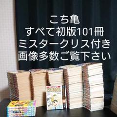 こち亀 全巻 初版 画像多数ご覧下さい。