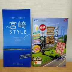 宮崎STYLE 観光ガイド 2024年版とおすすめ宮崎広域版