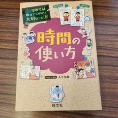 時間の使い方　学校では教えてくれない大切なこと 8 入江久絵 旺文社