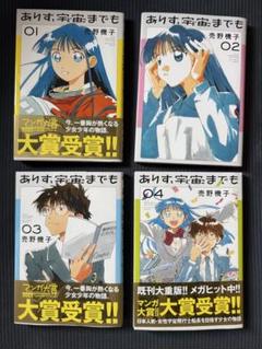 ありす、宇宙までも　1-4巻セット