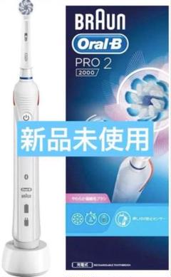 新品未開封】ブラウンオーラルB PRO2000 ホワイト 電動歯ブラシ - メルカリ