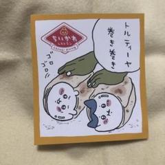 2025年最新】トルティーヤ ちいかわの人気アイテム - メルカリ