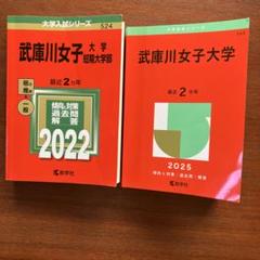 武庫川女子大学　赤本2冊セット 2022 2025