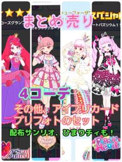アイプリグミ ミラクルキラッツ まとめ売り フルコーデ プリフォト 星4