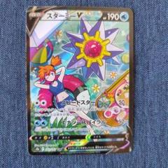 【美品】スターミーv SA