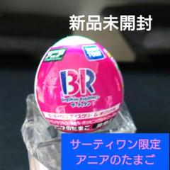 サーティワン　アニアのたまご　ティラノサウルス　ポッピングシャワーバージョン