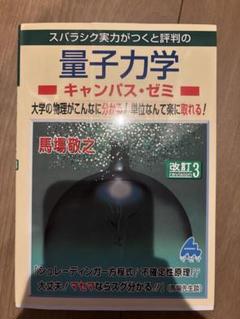量子力学 キャンパス・ゼミ 改訂3 マセマ 参考書 新品