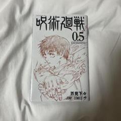2025年最新】呪術廻戦0.5巻の人気アイテム - メルカリ