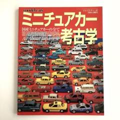 ★新品未開封　model cars 1996-8増刊　ミニチュアカー考古学 ミニチュアカー考古学 model cars 1996-8増刊 - メルカリ