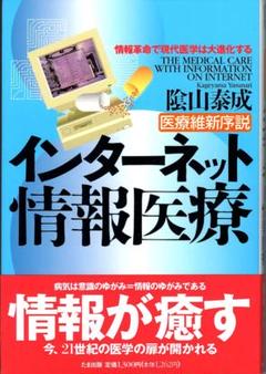 「インターネット情報医療」陰山泰成著