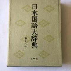 2025年最新】国語大辞典 小学館の人気アイテム - メルカリ