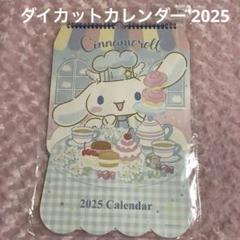 【未開封品】SANRIO サンリオ シナモロール ダイカットカレンダー2025