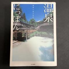 (中古本)温泉にっぽん　温泉と宿大百科