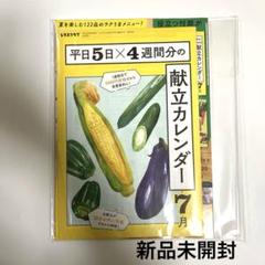レタスクラブ7月号　夏野菜レシピ & 献立カレンダー 2025年 付録付き
