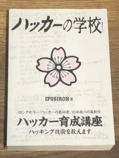 ハッカーの学校（全４巻） Amazon.co.jp: ハッカーの学校 : IPUSIRON: 本