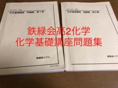 鉄緑会高2化学 化学基礎講座問題集 - メルカリ