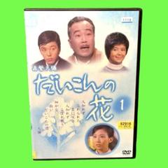 ケース付 森繁久彌 だいこんの花 DVD 全5巻 全巻セット - メルカリ