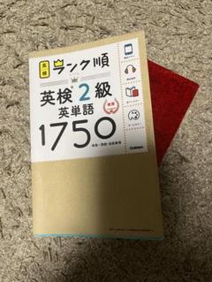 ランク順英検2級英単語1750