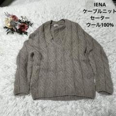 IÉNA ベージュ ケーブル編み Vネックセーター IÉNA ケーブルニット Vネック セーター ベージュ ウール100