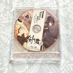 【匿名配送】剣が君 Switch ドラマCD 予約特典
