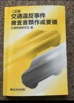 交通違反事件捜査書類作成要領