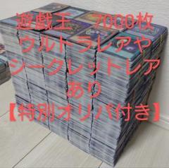 遊戯王 まとめ売り 7000枚【ウルトラレアやシークレットレアあり
